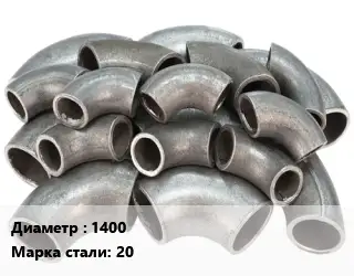 Отвод стальной водопроводный 1400 Сталь: 20